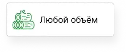 Любой объем