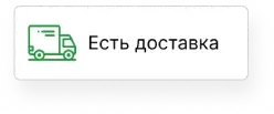 Есть доставка